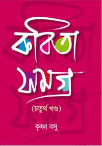 KABITA SAMAGRA 4TH PART KRISHNA BASU